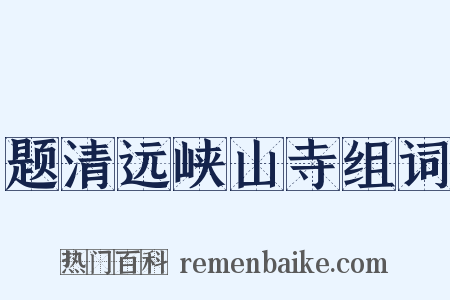 题清远峡山寺组词是什么意思的图片